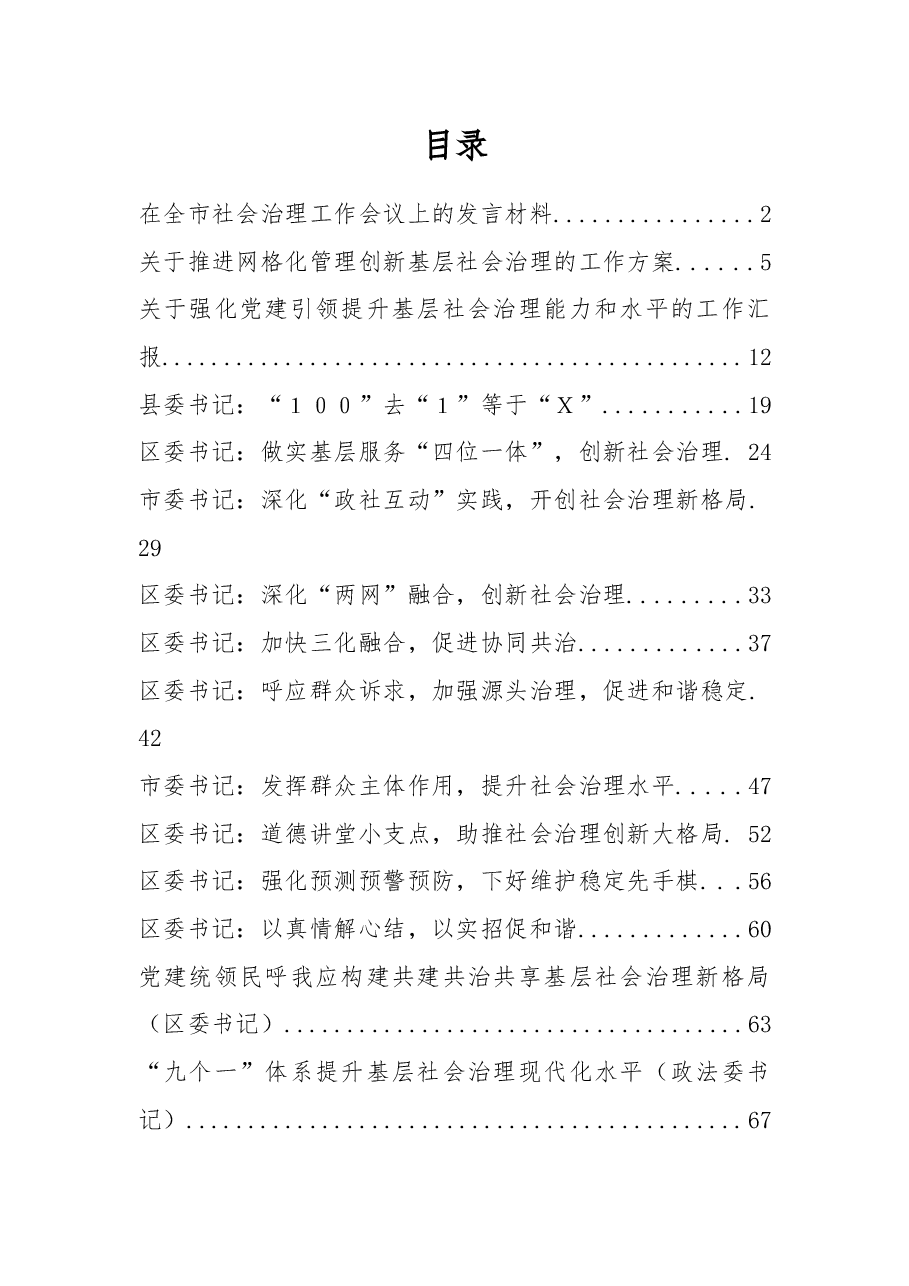 (20篇)基层社会治理方案、研讨发言、调研报告资料汇编.docx,第1页预览