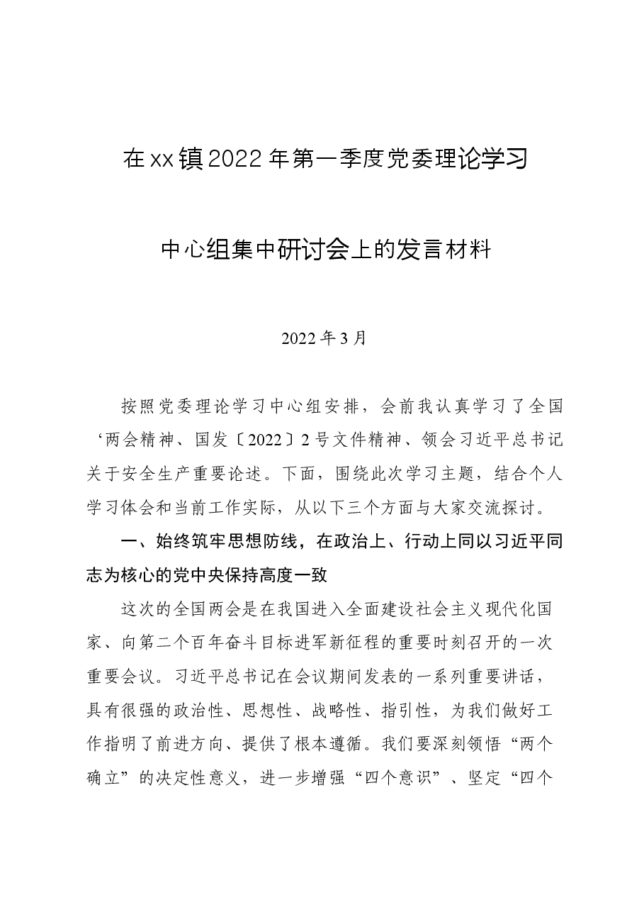 在犁倭镇2022年第一季度党委理论学习中心组上的发言提纲.docx,第1页预览