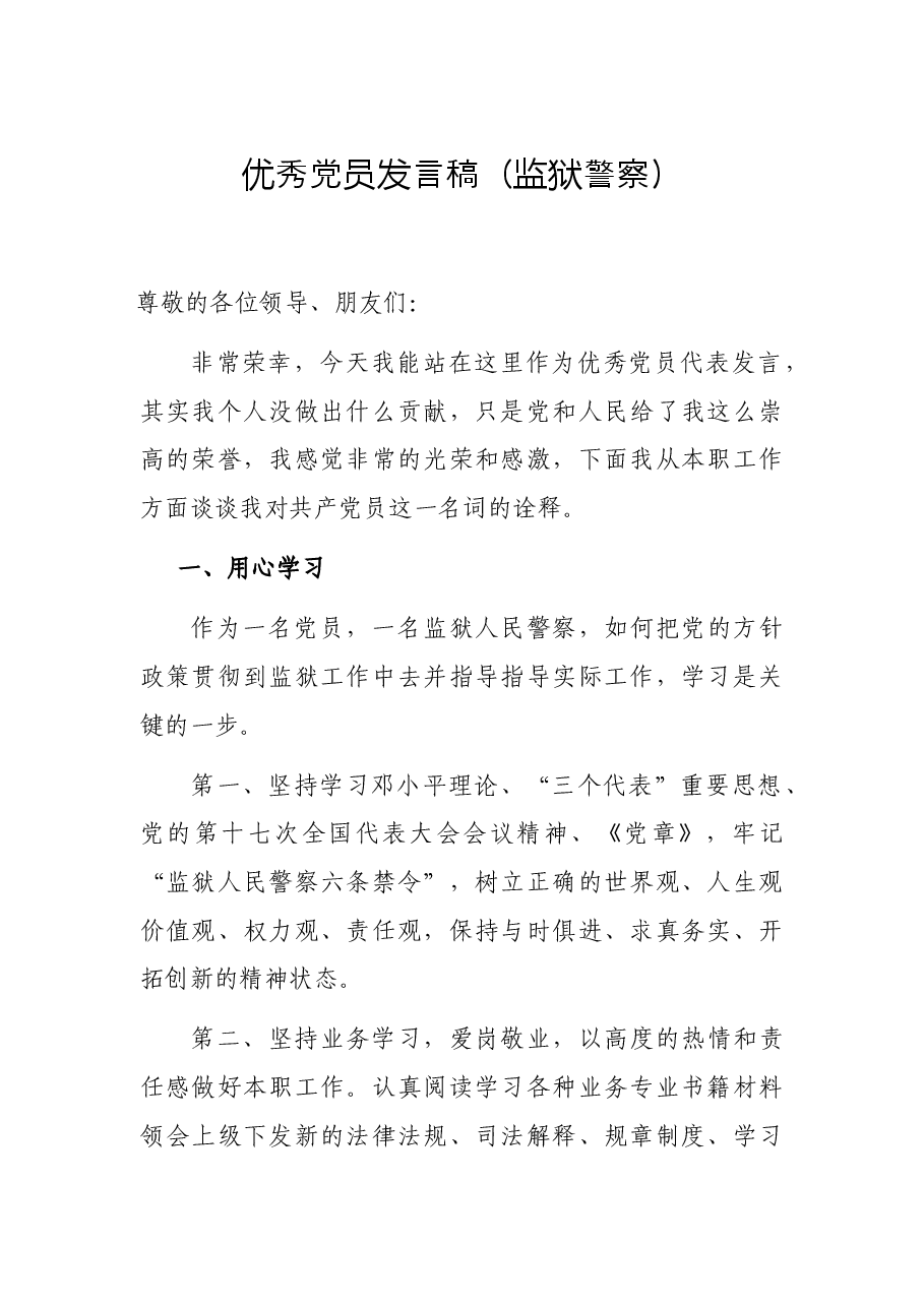 优秀党员发言稿(监狱警察).docx,第1页预览