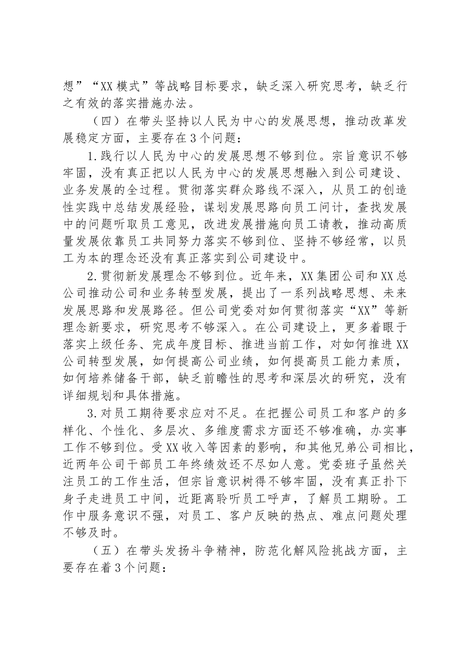 某公司党委班子2022年度民主生活会对照检查材料.docx,第4页预览