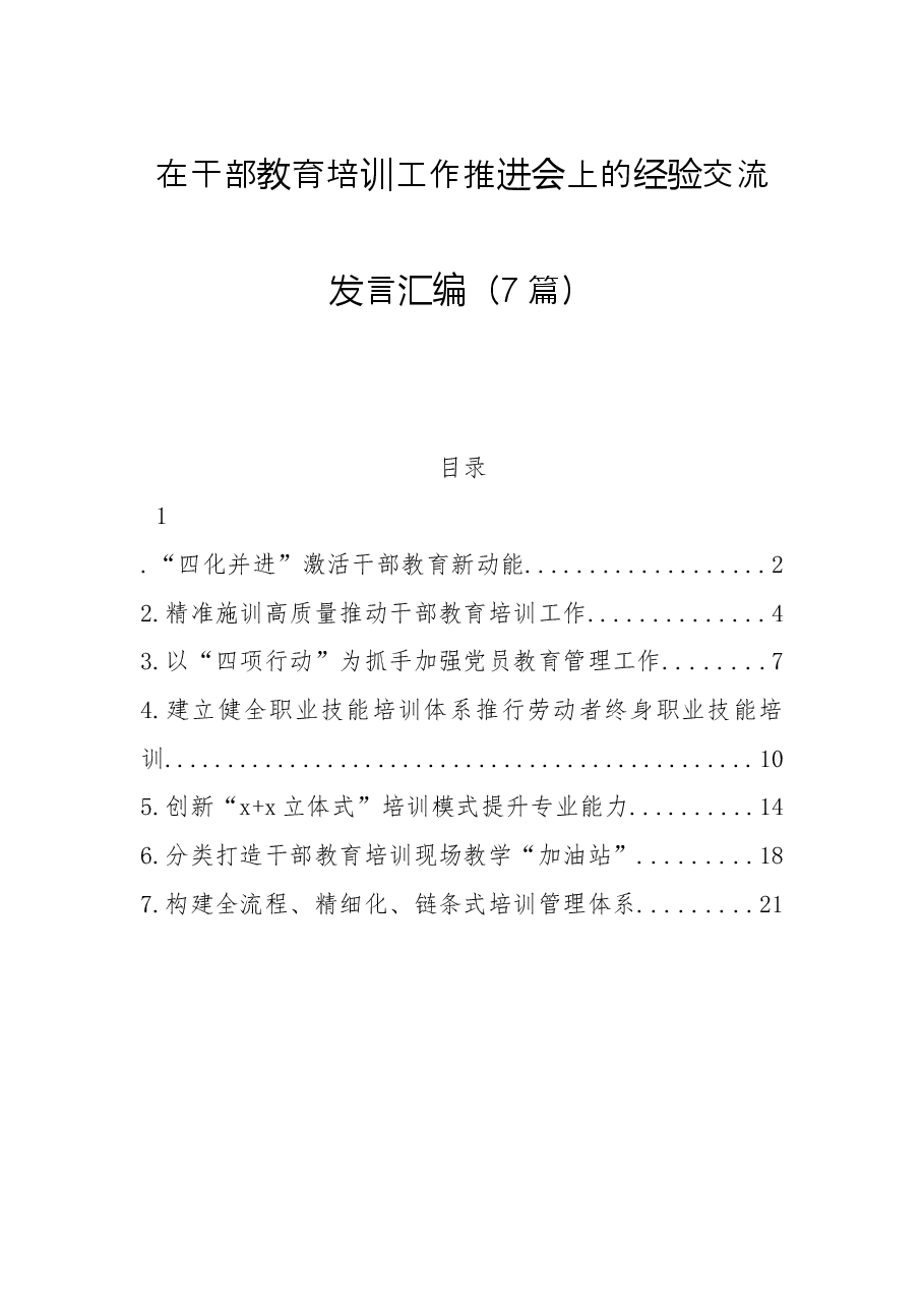 (7篇)在干部教育培训工作推进会上的经验交流发言汇编.docx,第1页预览