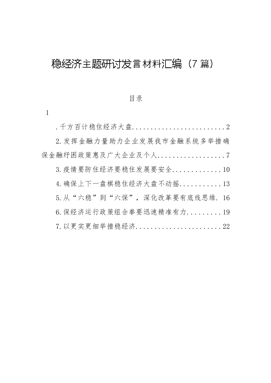 (7篇)稳经济主题研讨发言材料汇编.docx,第1页预览