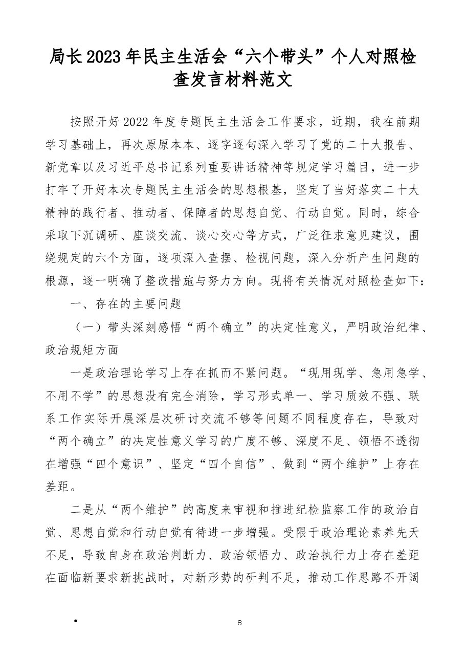局长2023年民主生活会“六个带头”个人对照检查发言材料范文.docx,第1页预览