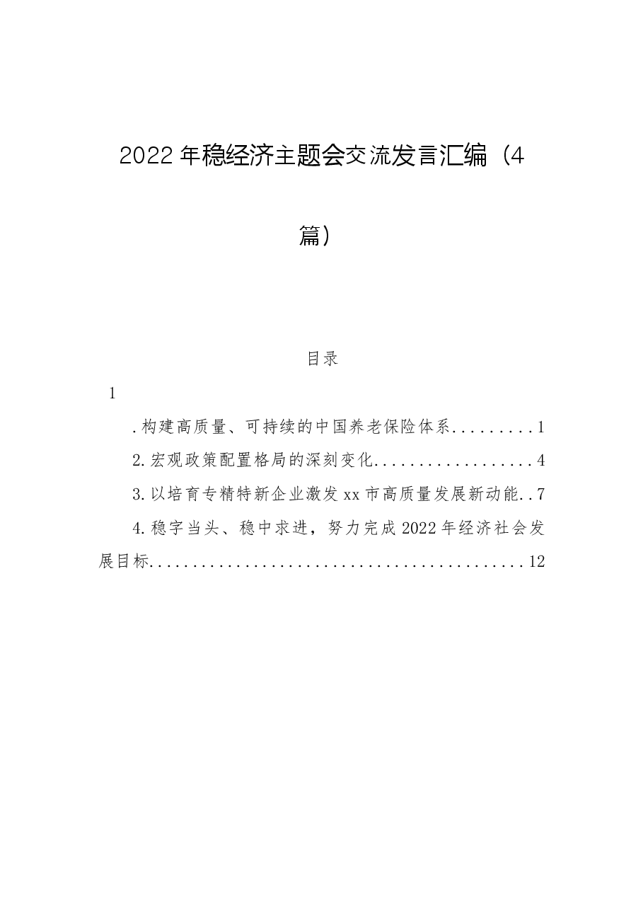 (4篇)2022年稳经济主题会交流发言汇编.docx,第1页预览