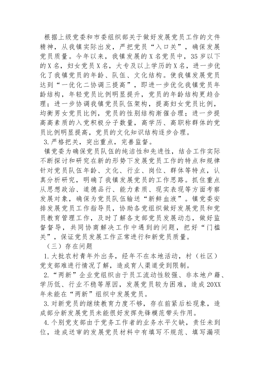 (6篇) “发展党员”工作总结汇编.docx,第3页预览