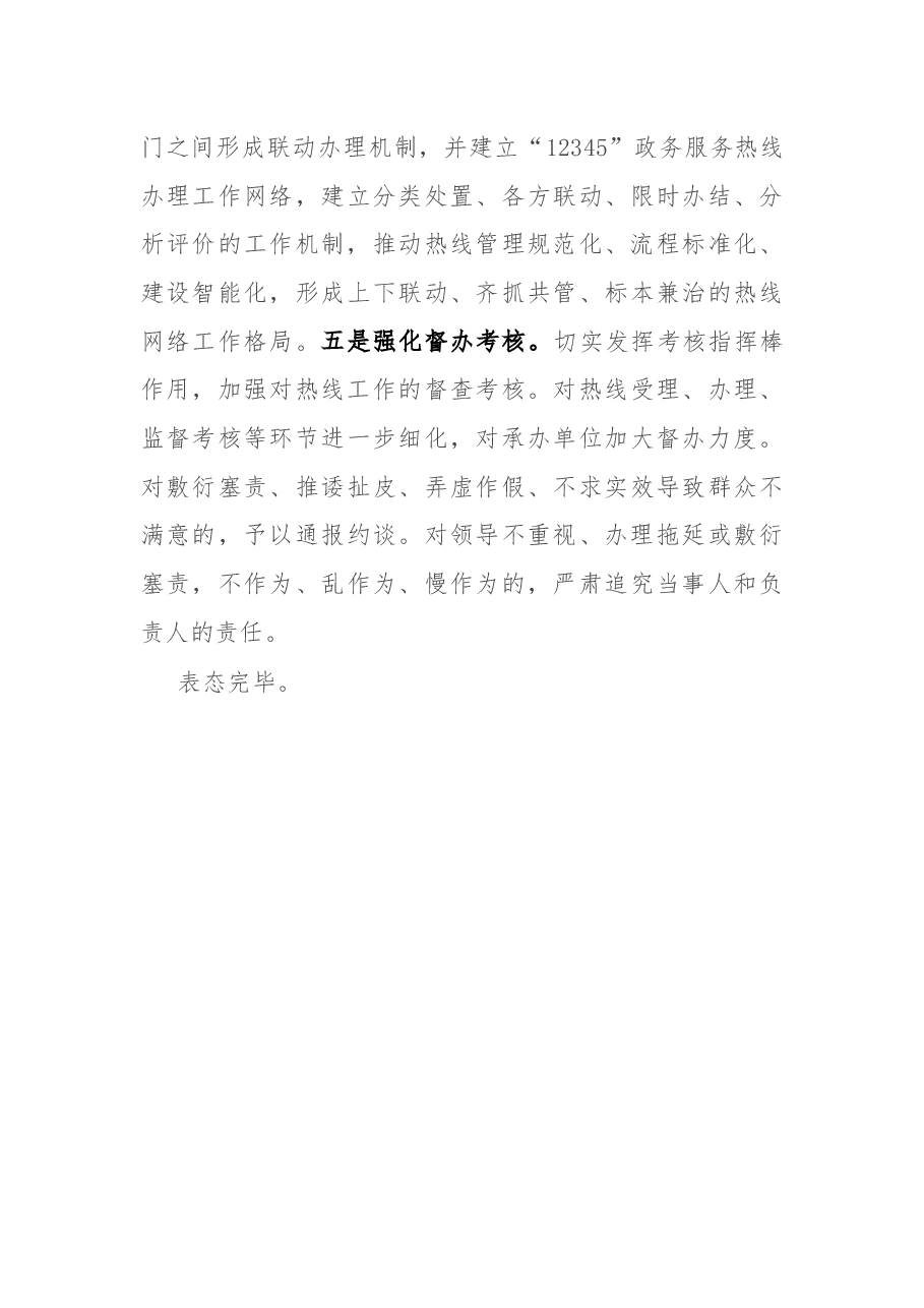 12345政务便民服务热线工作表态发言.docx,第3页预览
