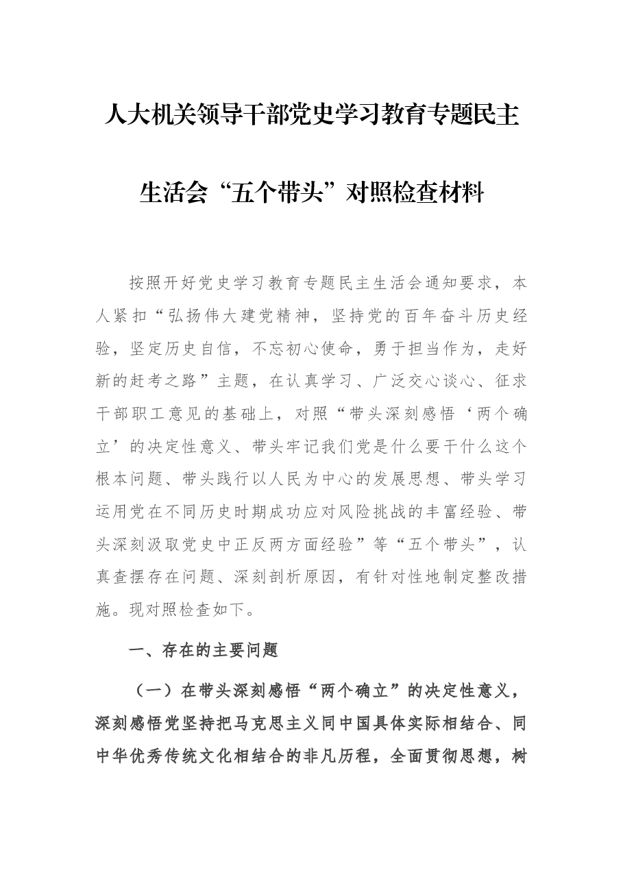人大机关领导干部党史学习教育专题民主生活会“五个带头”对照检查材料.docx,第1页预览