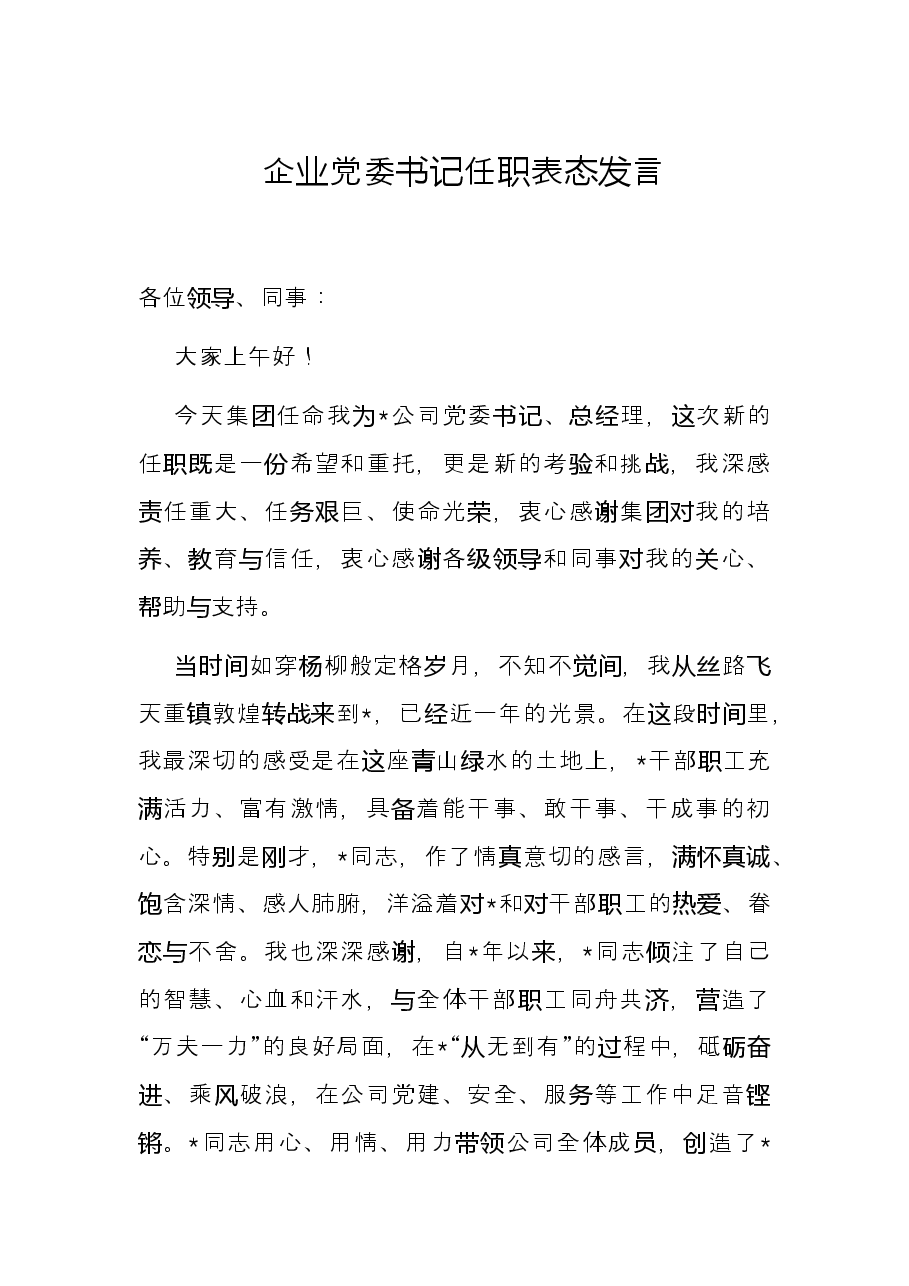 企业党委书记任职表态发言.docx,第1页预览