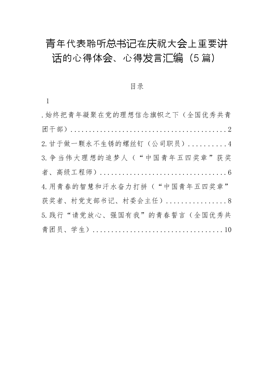 （5篇）青年代表聆听总书记在庆祝大会上重要讲话的心得体会、心得发言汇编.docx，第1页预览