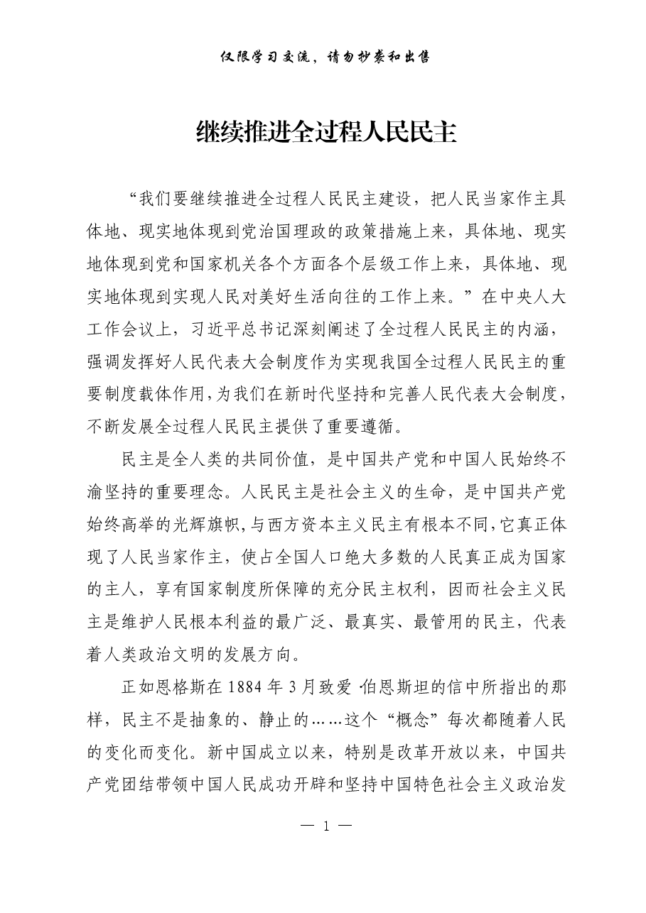 【理论】继续推进全过程人民民主.pdf,第1页预览
