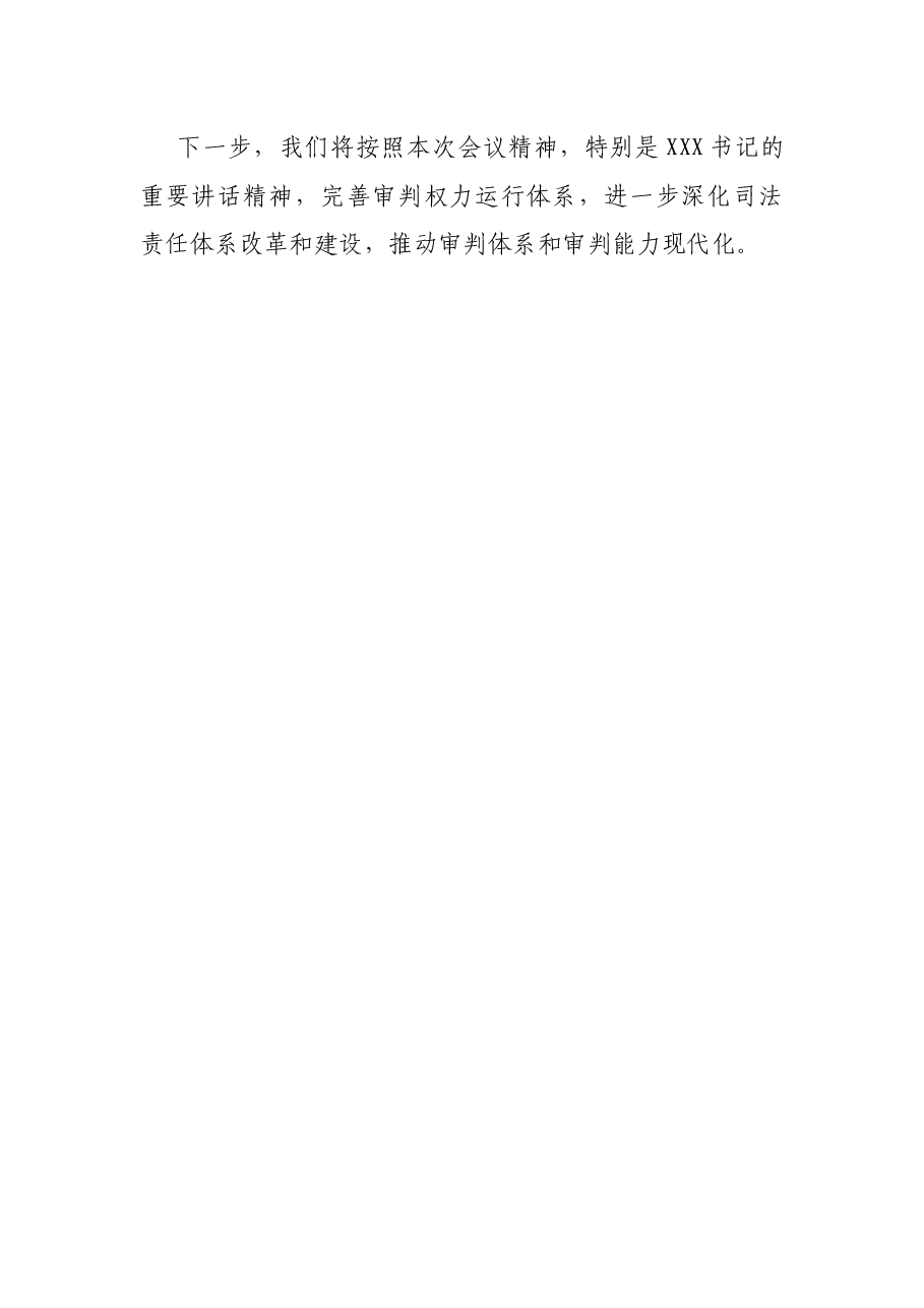 人民法院院长在政法领域全面深化改革推进会上的经验交流会的发言.docx,第4页预览