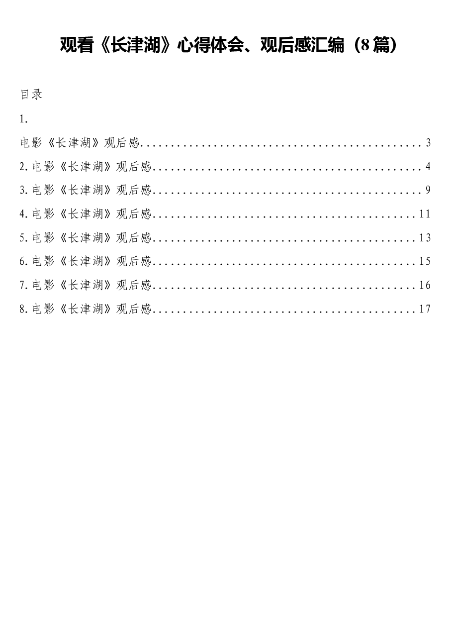 (8篇)观看《长津湖》心得体会、观后感汇编.doc,第1页预览