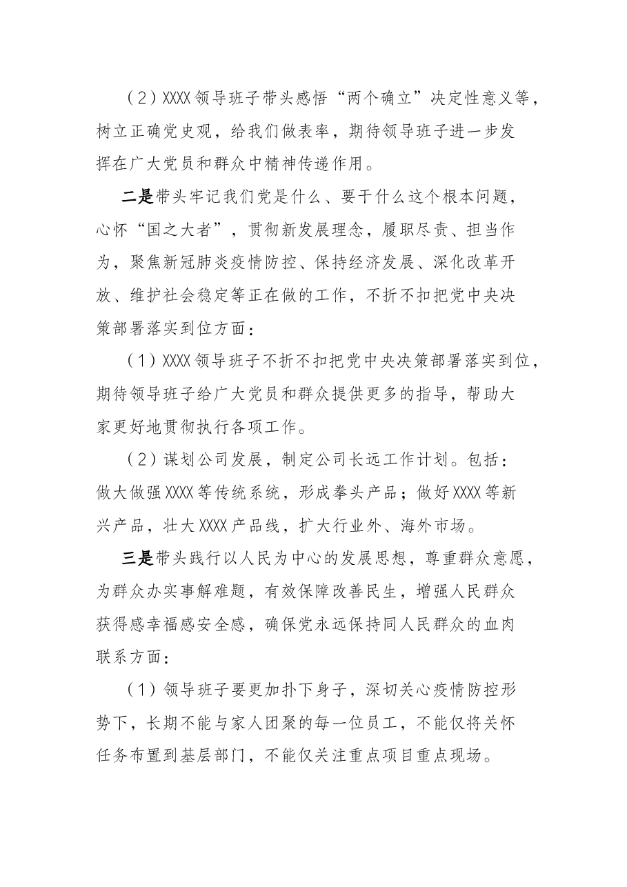 公司领导班子关于党史学习教育专题民主生活会征求意见的情况报告.docx,第3页预览