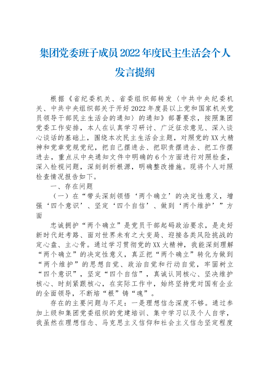 集团党委班子成员2022年度民主生活会个人发言提纲.docx,第1页预览