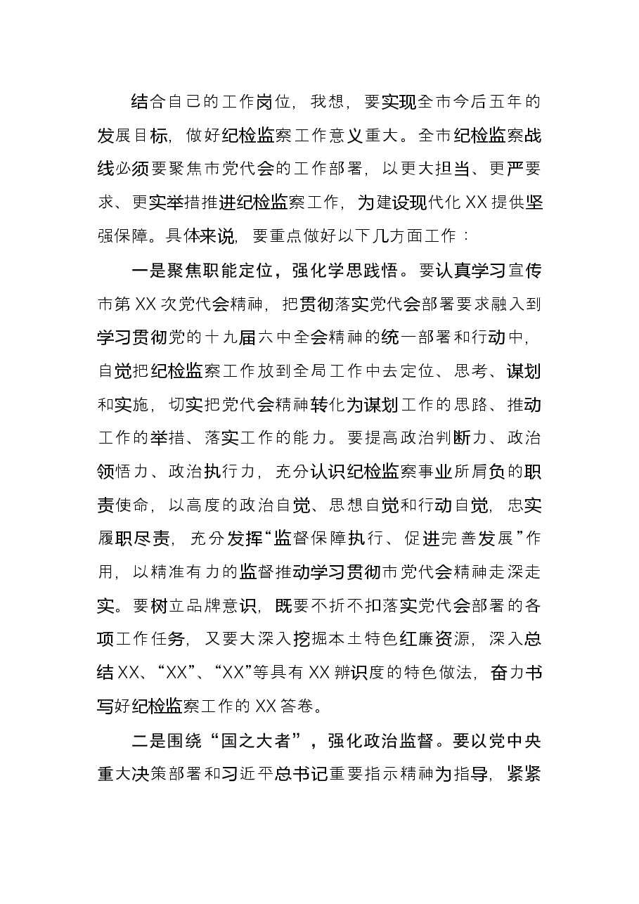 纪委书记在党代会小组讨论时的发言.docx,第3页预览