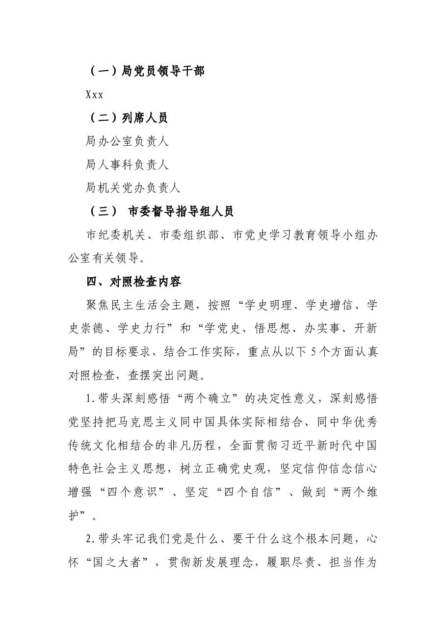 领导班子党史学习教育专题民主生活会实施方案.docx,第2页预览