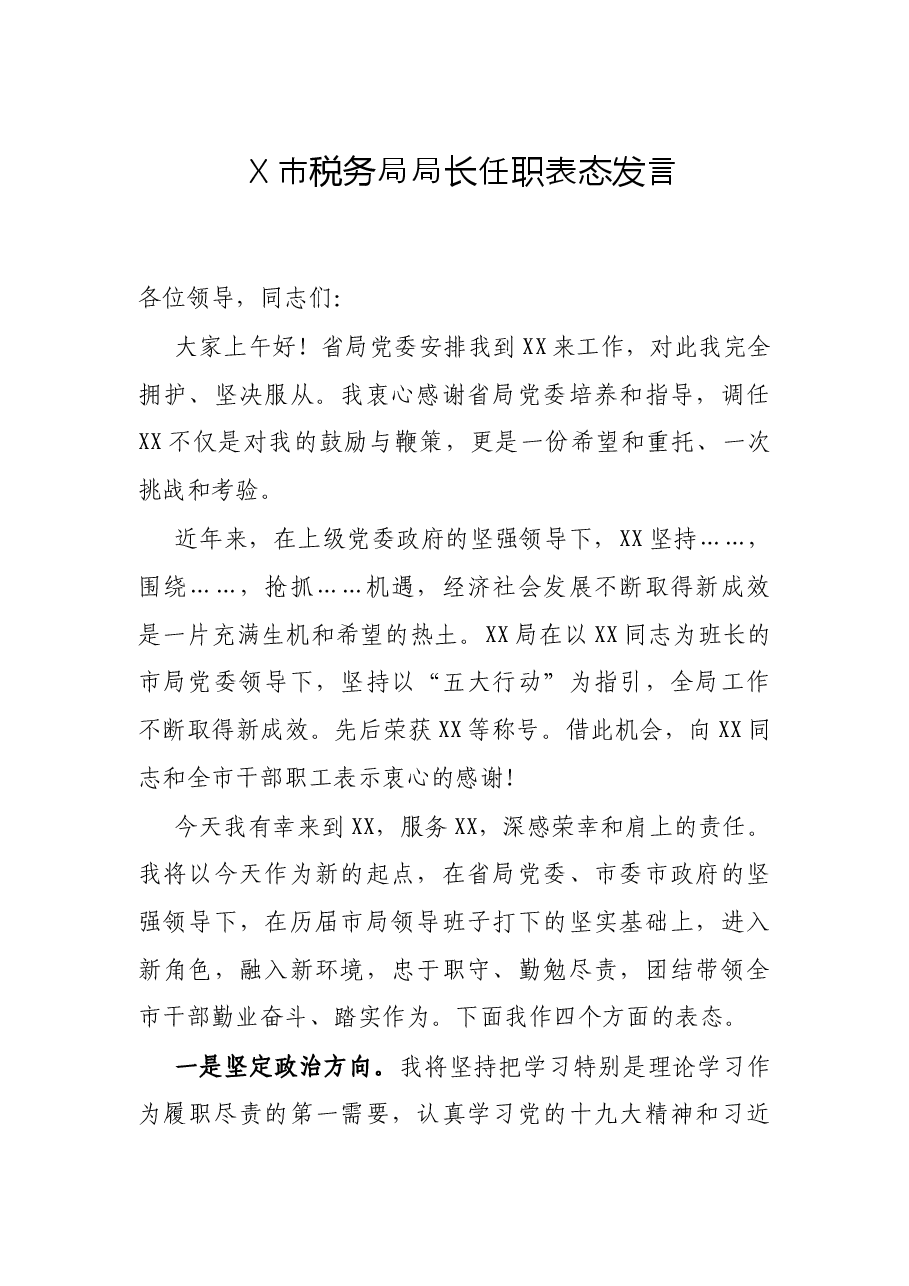 X市税务局局长任职表态发言.docx,第1页预览