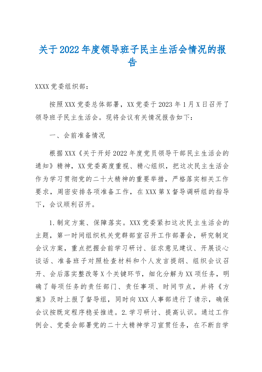 关于2022年度领导班子民主生活会情况的报告.docx,第1页预览
