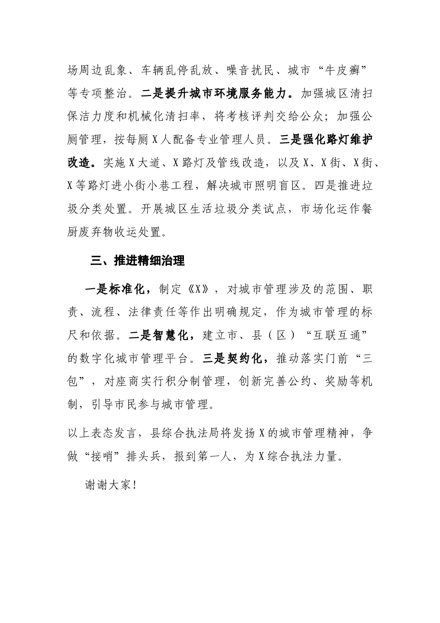 县综合执法局城市管理专项工作表态发言.docx,第2页预览