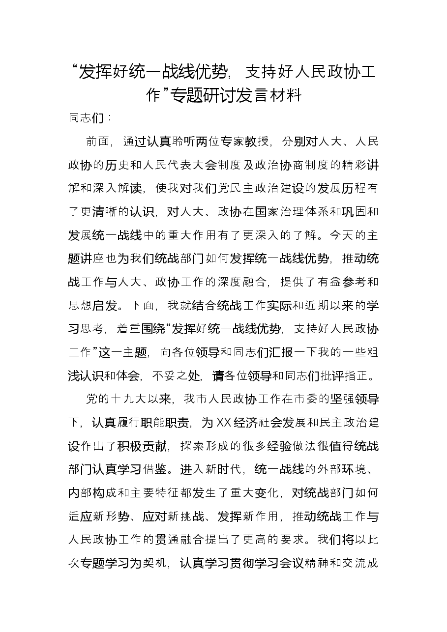 “发挥好统一战线优势，支持好人民政协工作”专题研讨发言材料.docx，第1页预览