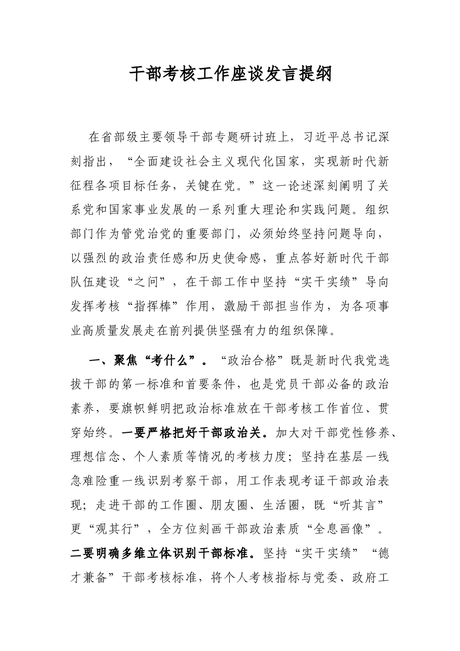 干部考核工作座谈发言提纲.docx,第1页预览