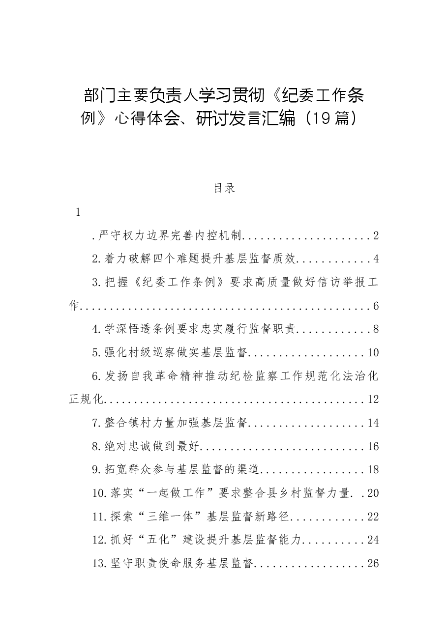 (19篇)学习贯彻《纪委工作条例》心得体会、研讨发言汇编(2022年理论学习中心组集体学习会议发言材料).docx,第1页预览