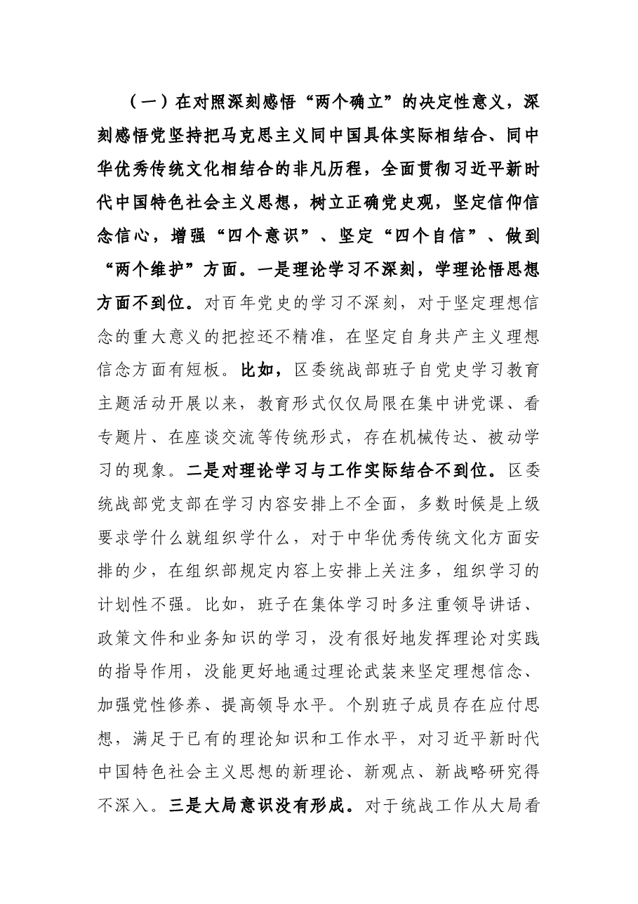 统战部领导班子班子党史学习教育专题民主生活会检视剖析材料.docx,第2页预览