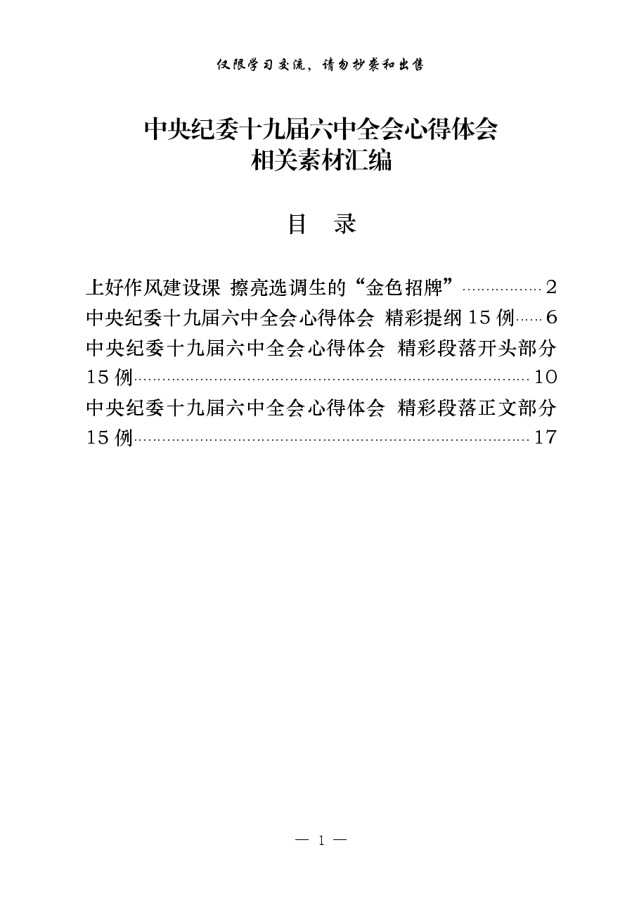 （45例）学习中央纪委十九届六中全会心得体会.pdf，第1页预览