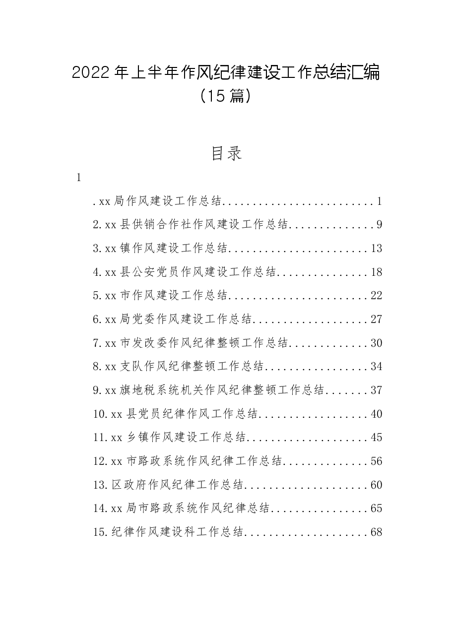 (15篇)2022年上半年作风纪律建设工作总结汇编.docx,第1页预览