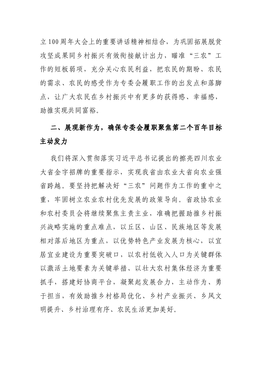 2021省政协学习会发言:推进乡村振兴 助力共同富裕.docx,第2页预览