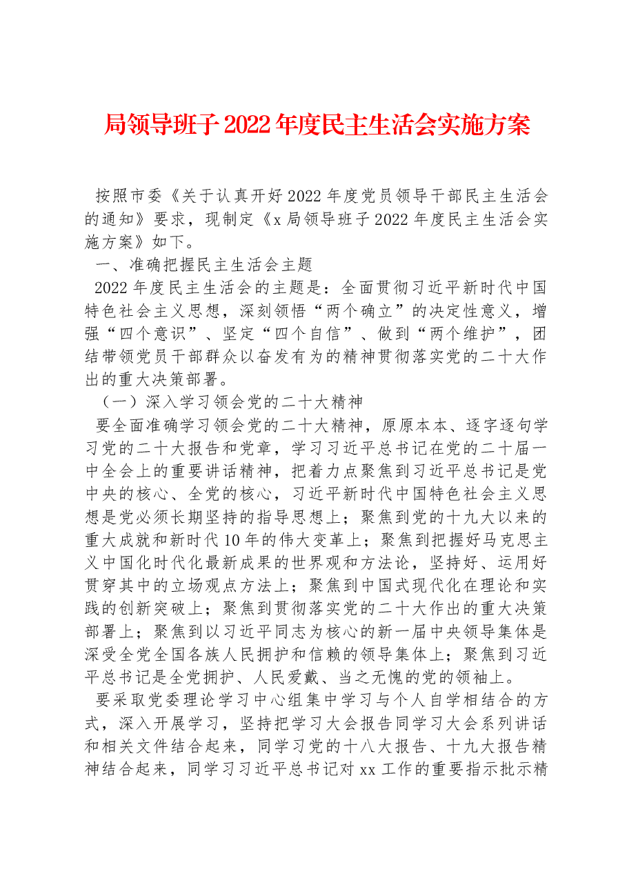 局领导班子2022年度民主生活会实施方案.docx,第1页预览