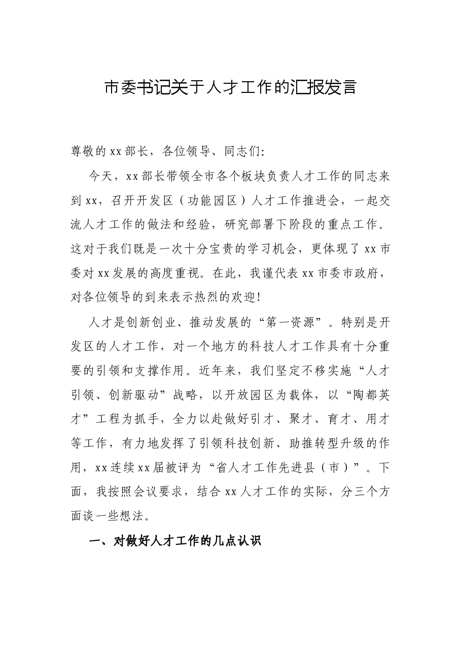 市委书记关于人才工作的汇报发言.docx，第1页预览
