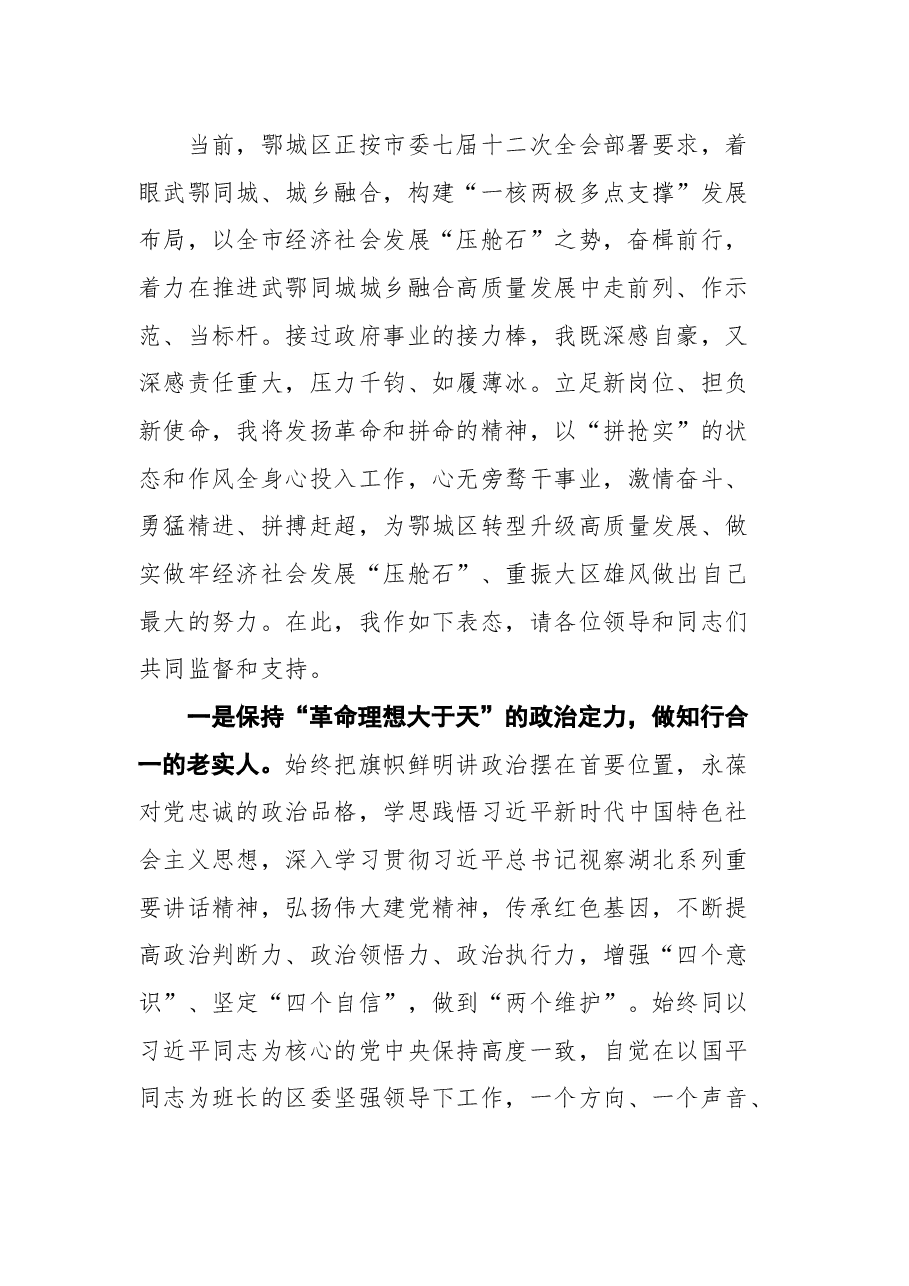 鄂城区代区长夏鑫:在鄂城区领导干部会议上的表态发言.docx,第2页预览