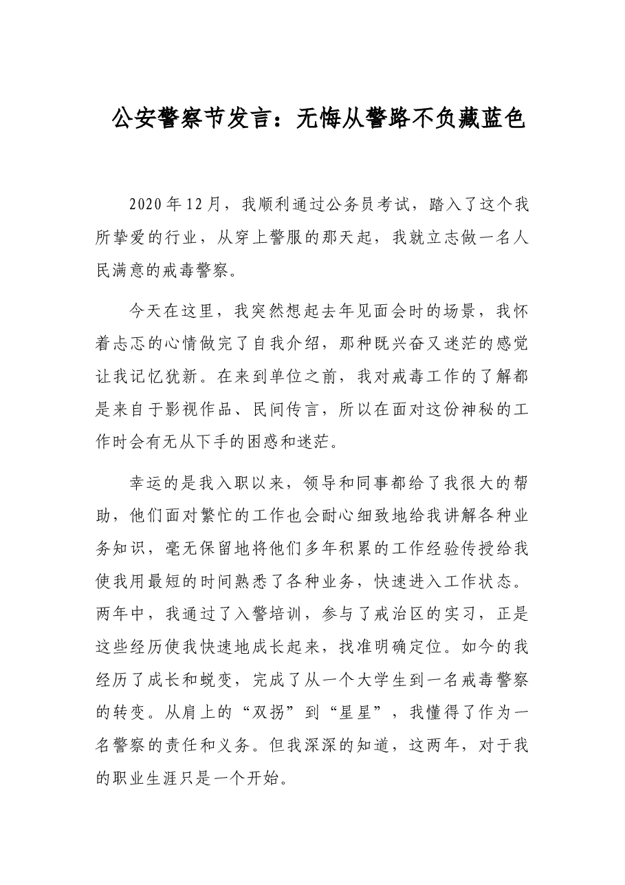 公安警察节发言:无悔从警路不负藏蓝色.docx,第1页预览