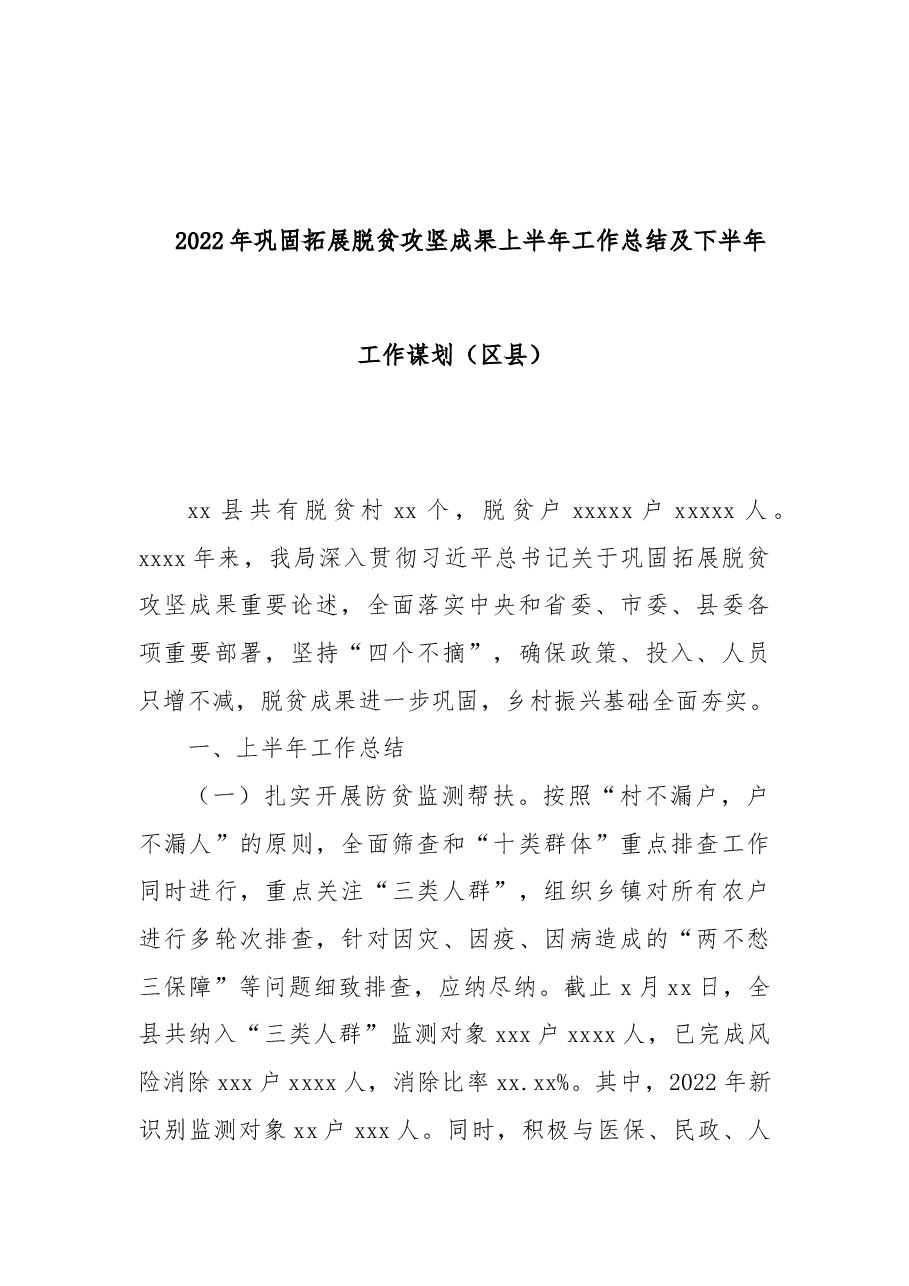 (2篇)2022年巩固拓展脱贫攻坚成果同乡村振兴有效衔接半年工作总结.doc,第2页预览