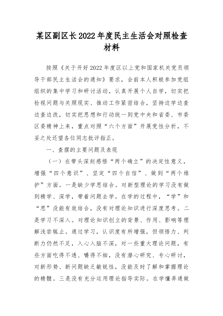 某区副区长2022年度民主生活会对照检查材料.docx,第1页预览