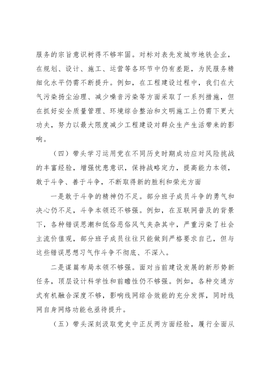 集团党委班子年度民主生活会对照检查材料.docx,第4页预览