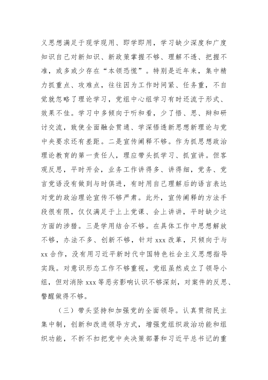 局党组书记2022年民主生活会领导干部对照检查材料.docx,第4页预览