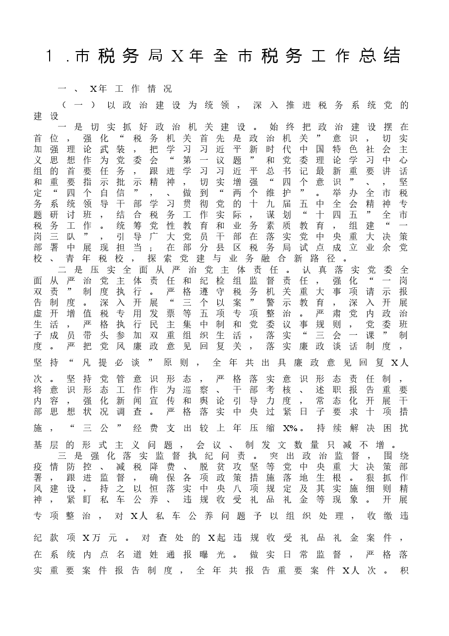 (10篇)税务系统工作总结范文.docx,第2页预览