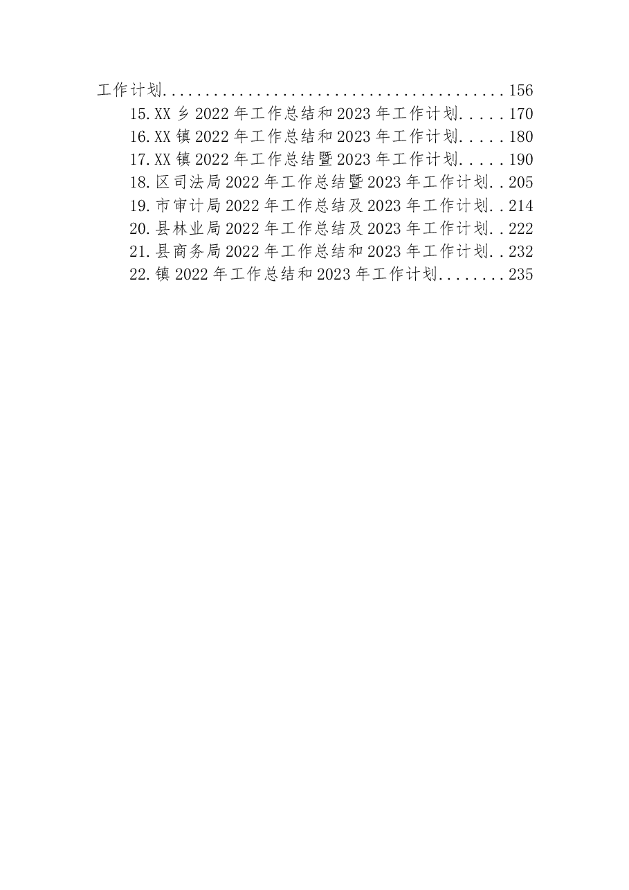 （22篇）2022年工作总结及2023年工作计划汇编.docx，第2页预览