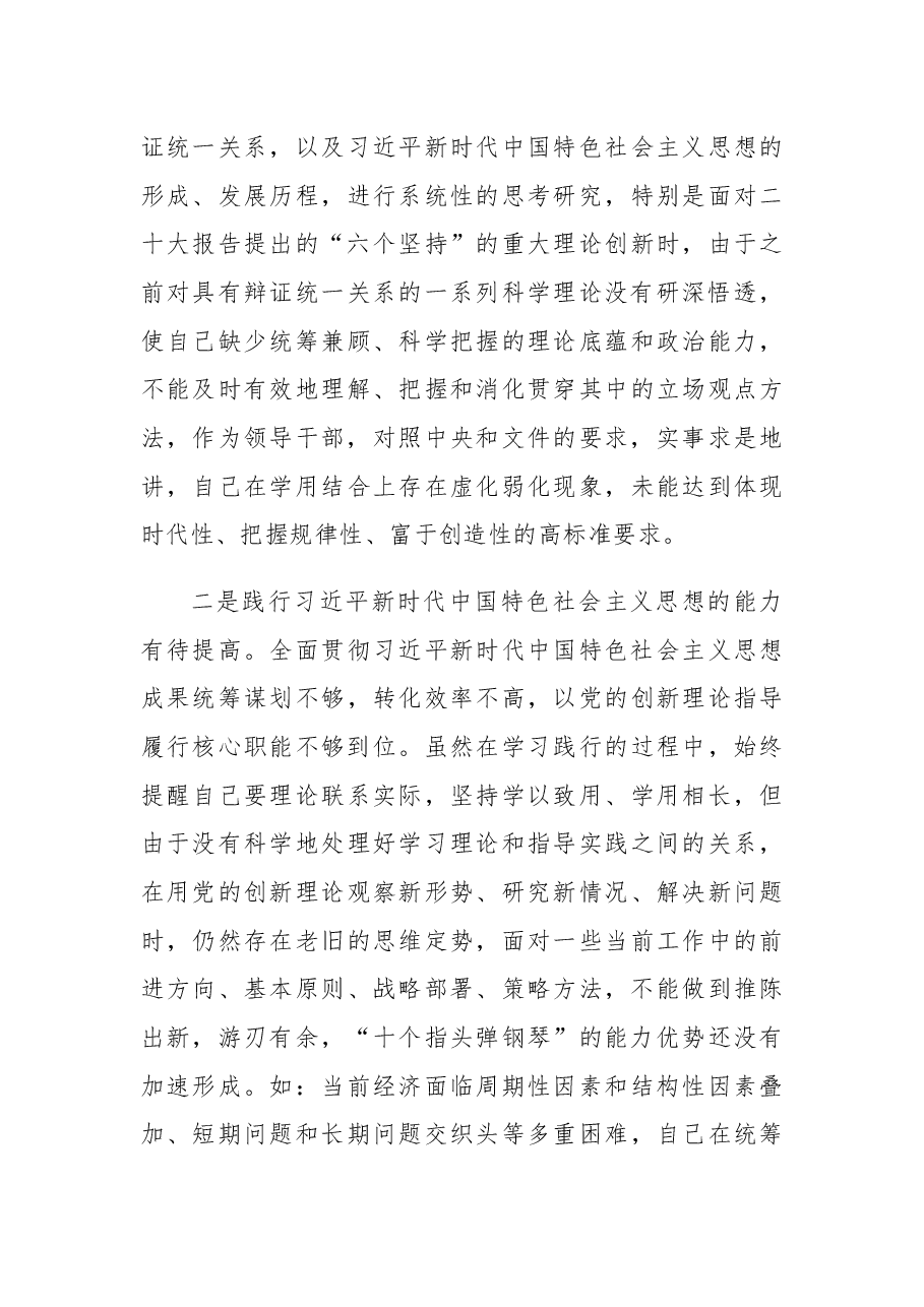 党组班子成员2022年民主生活会个人“六个带头”对照检查材料.docx,第4页预览