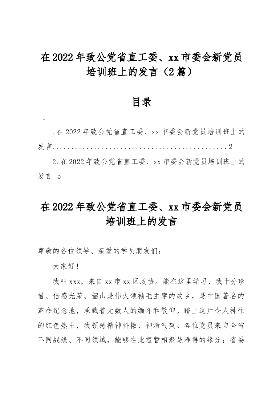 (2篇)在2022年致公党省直工委、xx市委会新党员培训班上的发言.docx,第1页预览
