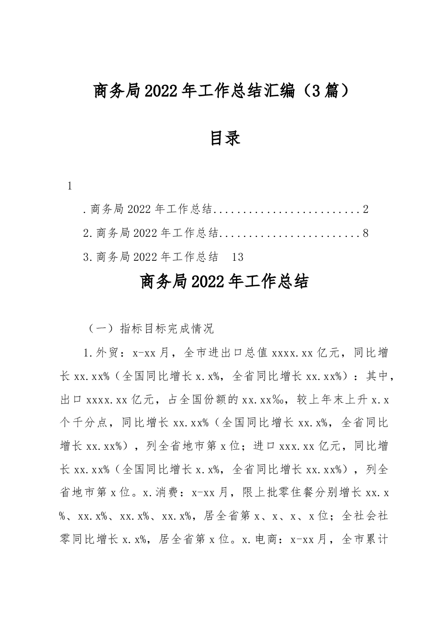 (3篇)商务局2022年工作总结汇编.docx,第1页预览