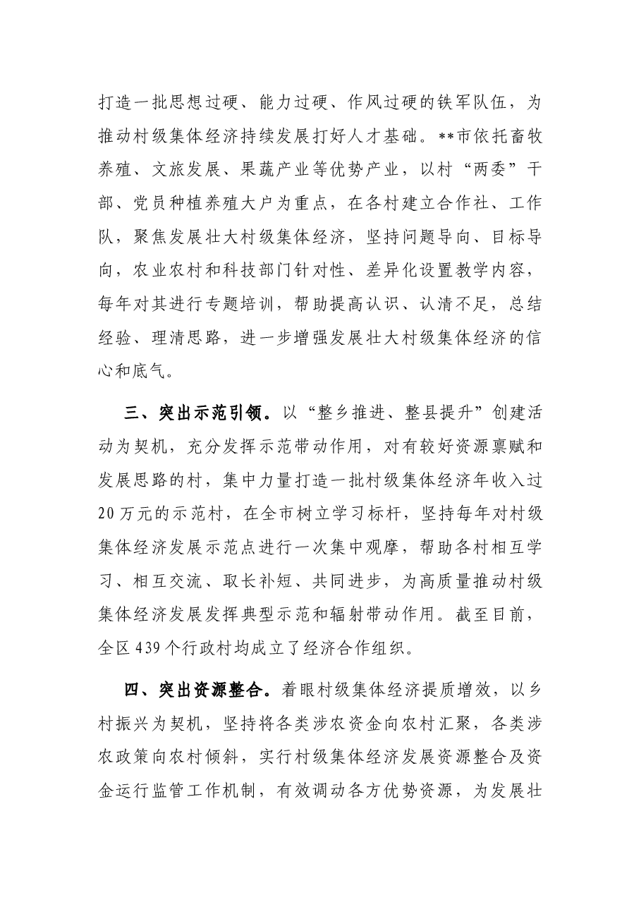 发展壮大村级集体经济经验交流发言.docx,第2页预览