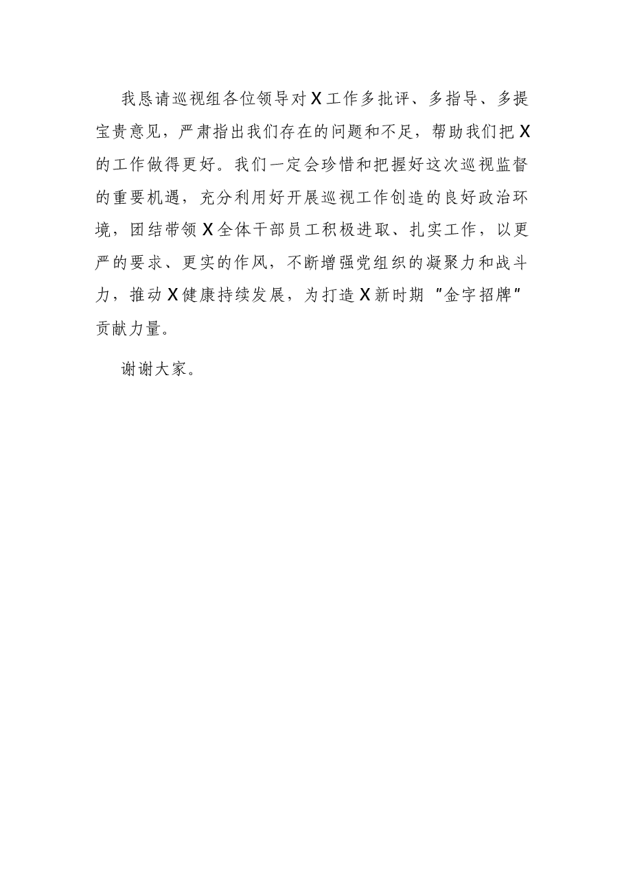 在巡视动员会议上的表态发言.docx,第4页预览