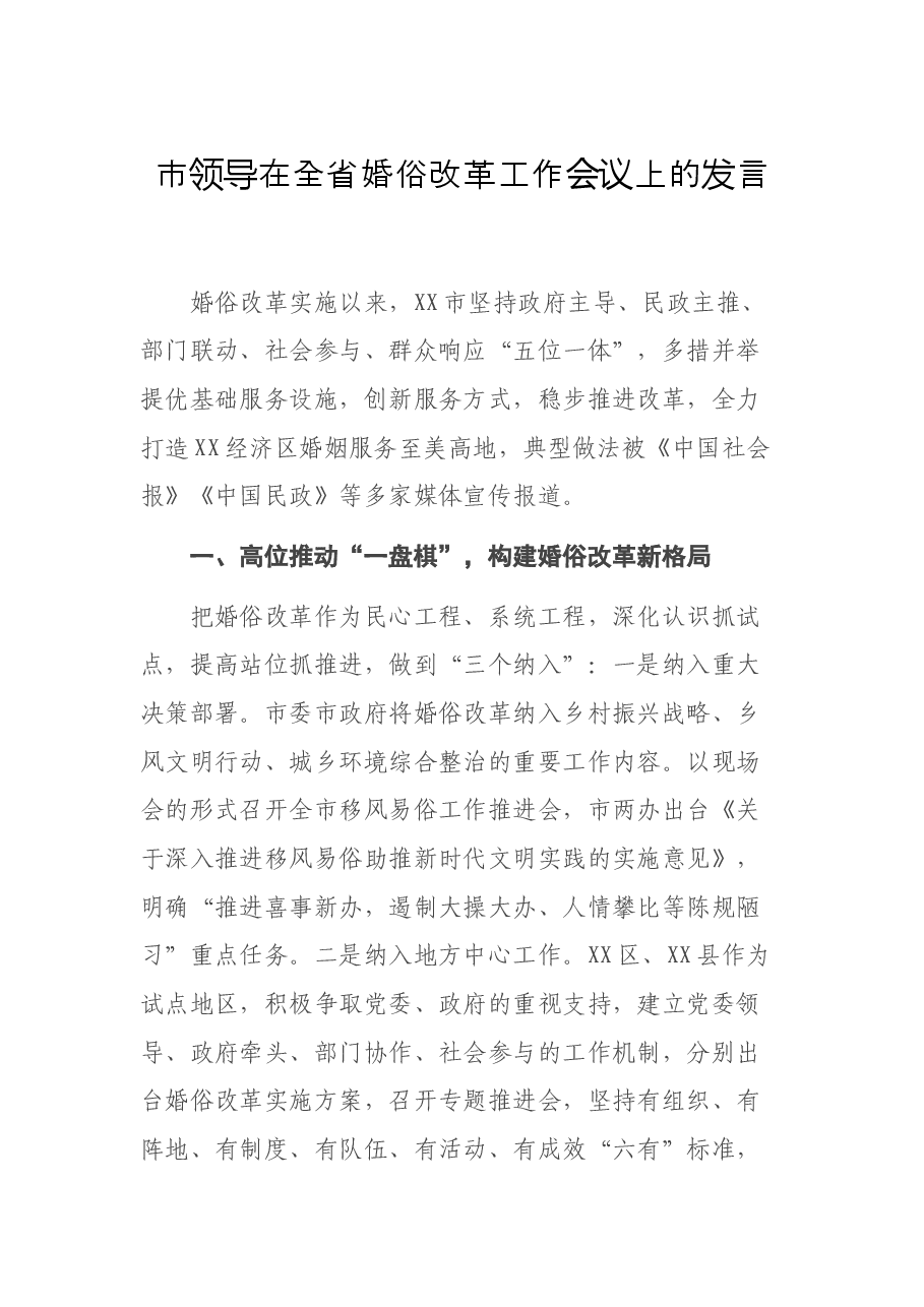 市领导在全省婚俗改革工作会议上的发言.docx,第1页预览