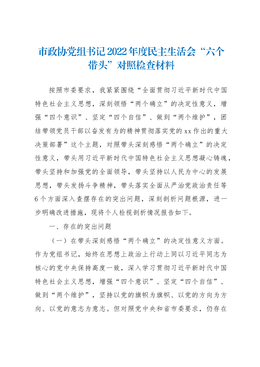 市政协党组书记2022年度民主生活会“六个带头”对照检查材料.docx,第1页预览