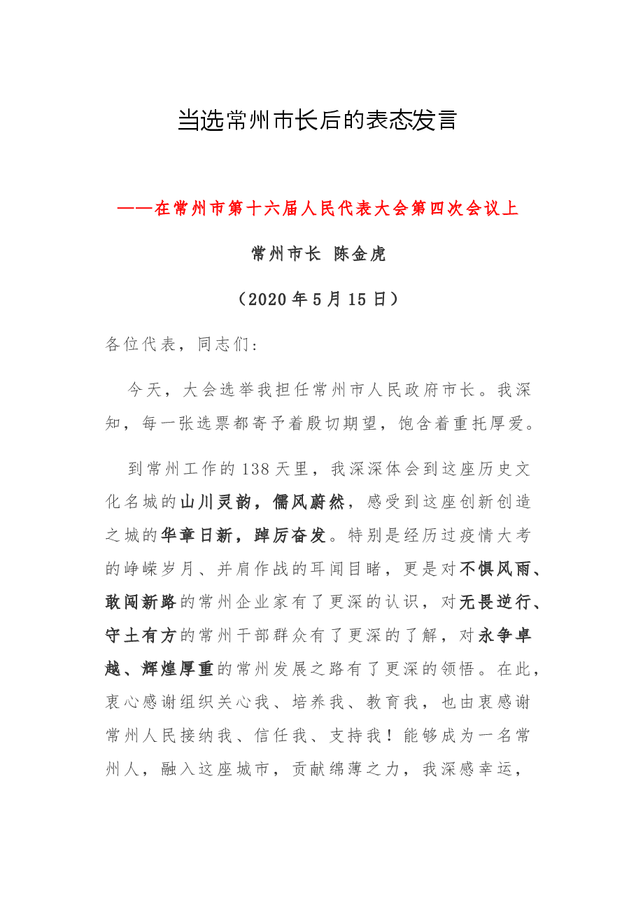 任职表态:当选市长等任职表态发言.docx,第1页预览