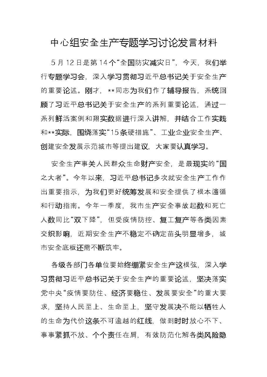 中心组安全生产专题学习讨论发言材料.docx，第1页预览
