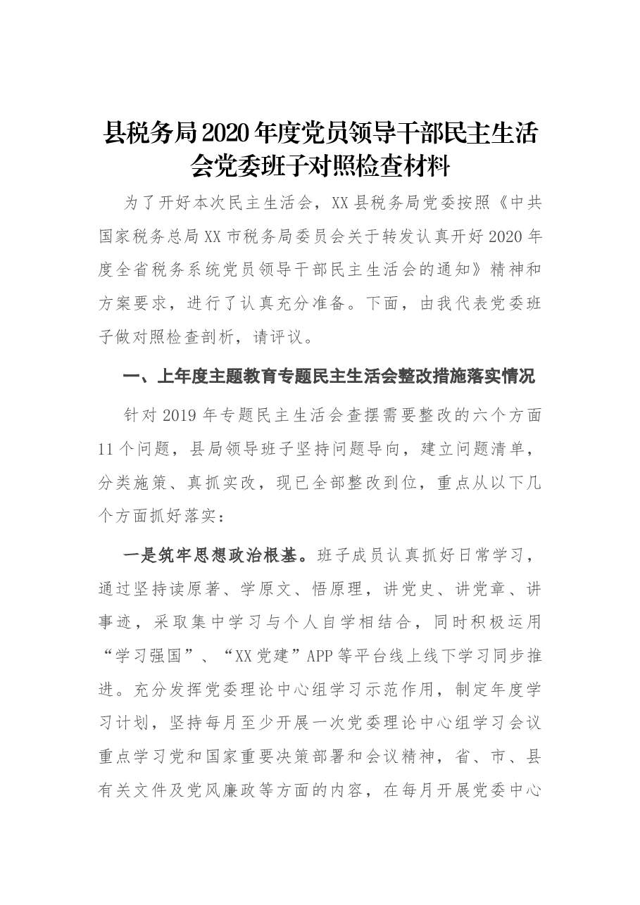 县税务局2020年度党员领导干部民主生活会党委班子对照检查材料.docx,第1页预览